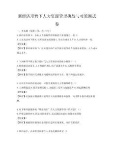 新经济形势下人力资源管理挑战与对策测试卷