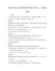 2026年会计从业资格考试重点考点：试卷及答案