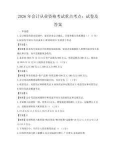 2026年会计从业资格考试重点考点：试卷及答案