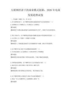 互联网经济下的商业模式创新：2026年电商发展趋势试卷