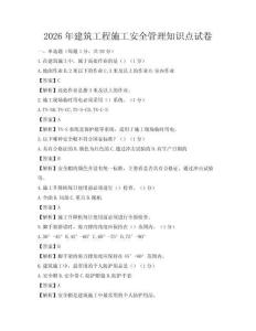 2026年建筑工程施工安全管理知识点试卷