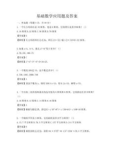 基础数学应用题及答案