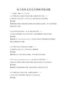 電子商務支付安全策略考核試題