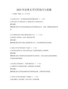 2025年法律文书写作技巧与真题