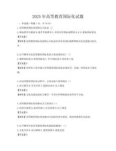 2025年高等教育国际化试题