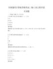 全国通用计算机等级考试二级C语言程序设计试题