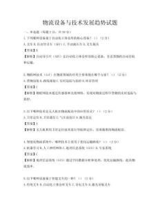 物流設(shè)備與技術(shù)發(fā)展趨勢試題