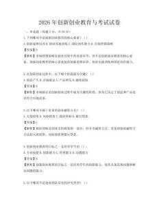 2026年创新创业教育与考试试卷