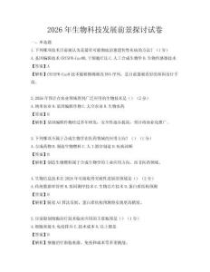 2026年生物科技发展前景探讨试卷