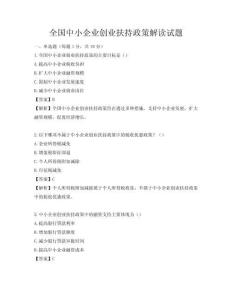 全国中小企业创业扶持政策解读试题