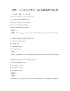 2025年高考英语听力与口语训练题库真题