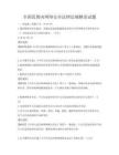 全國范圍內(nèi)網(wǎng)絡(luò)安全法律法規(guī)解讀試題