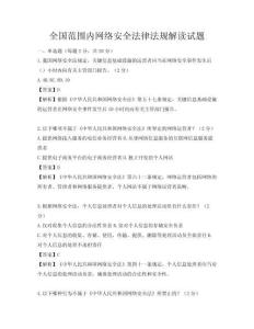 全國范圍內網絡安全法律法規解讀試題