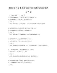 2025年大学生创新创业项目策划与管理考试及答案