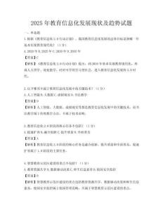 2025年教育信息化发展现状及趋势试题