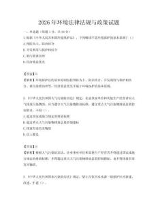 2026年环境法律法规与政策试题