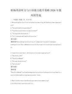 職場英語聽力與口語能力提升策略2026年題庫附答案