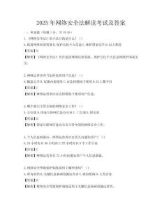 2025年網絡安全法解讀考試及答案
