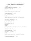 全國各行業職業技能測驗題庫附答案