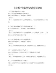 企業(yè)數(shù)字化轉(zhuǎn)型與戰(zhàn)略創(chuàng)新試題