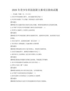 2026年青少年科技创新大赛项目指南试题
