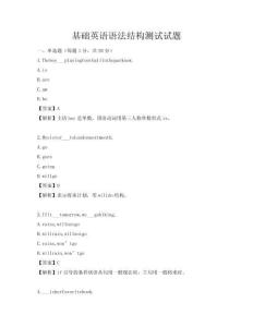 基礎英語語法結構測試試題