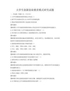 大学生创新创业教育模式研究试题