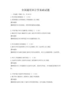 全国通用审计学基础试题