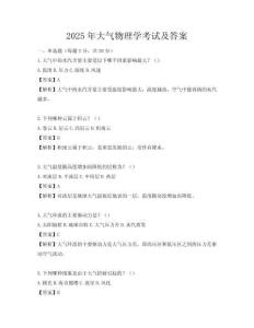 2025年大气物理学考试及答案