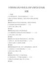 中國傳統文化中的禮儀習俗與現代社會實踐試題