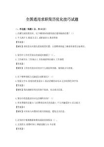 全国通用求职简历优化技巧试题