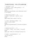 全國通用英語閱讀：經典文學作品解析試題