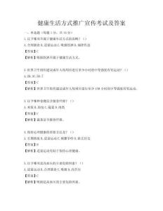 健康生活方式推廣宣傳考試及答案