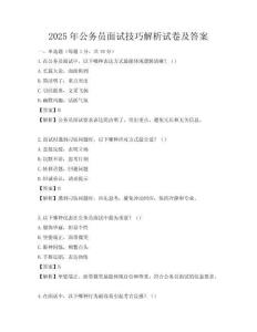 2025年公务员面试技巧解析试卷及答案