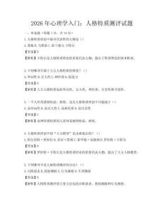 2026年心理学入门：人格特质测评试题