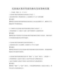 民族地区教育资源均衡化发展策略真题