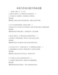 高效写作技巧提升训练真题