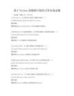 基于Python的数据可视化开发实战试题