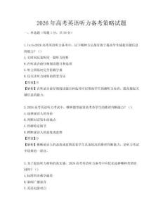 2026年高考英语听力备考策略试题