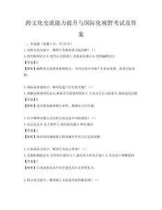 跨文化交流能力提升與國(guó)際化視野考試及答案