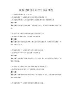 现代建筑设计原理与规范试题