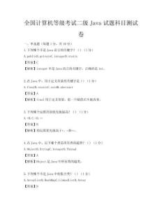全国计算机等级考试二级Java试题科目测试卷
