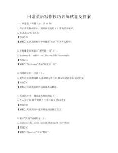 日常英语写作技巧训练试卷及答案