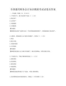 全国通用财务会计知识模拟考试试卷及答案
