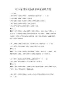 2025年國家稅收優惠政策解讀真題