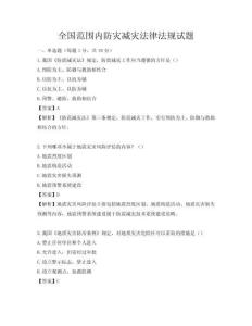 全国范围内防灾减灾法律法规试题