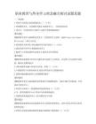 職業(yè)教育與終身學(xué)習(xí)理念融合探討試題真題