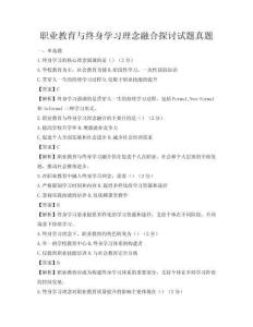 職業(yè)教育與終身學(xué)習(xí)理念融合探討試題真題