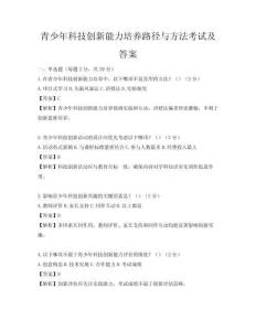 青少年科技创新能力培养路径与方法考试及答案