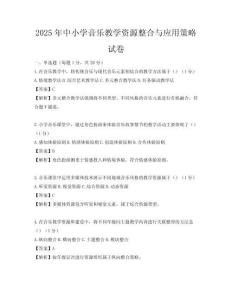2025年中小学音乐教学资源整合与应用策略试卷